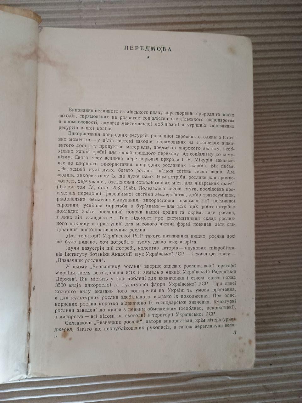 Визначник рослин УРСР. Київ Харків 1950 — изображение 4