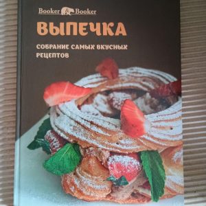 Випічка. Зібрання найсмачніших рецептів. А. Стрілець. Київ 2014