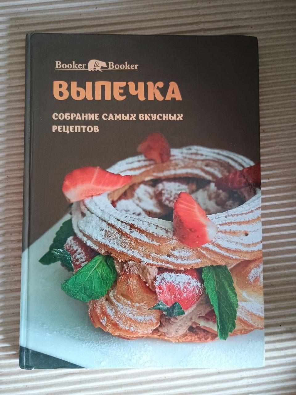 Випічка. Зібрання найсмачніших рецептів. А. Стрілець. Київ 2014