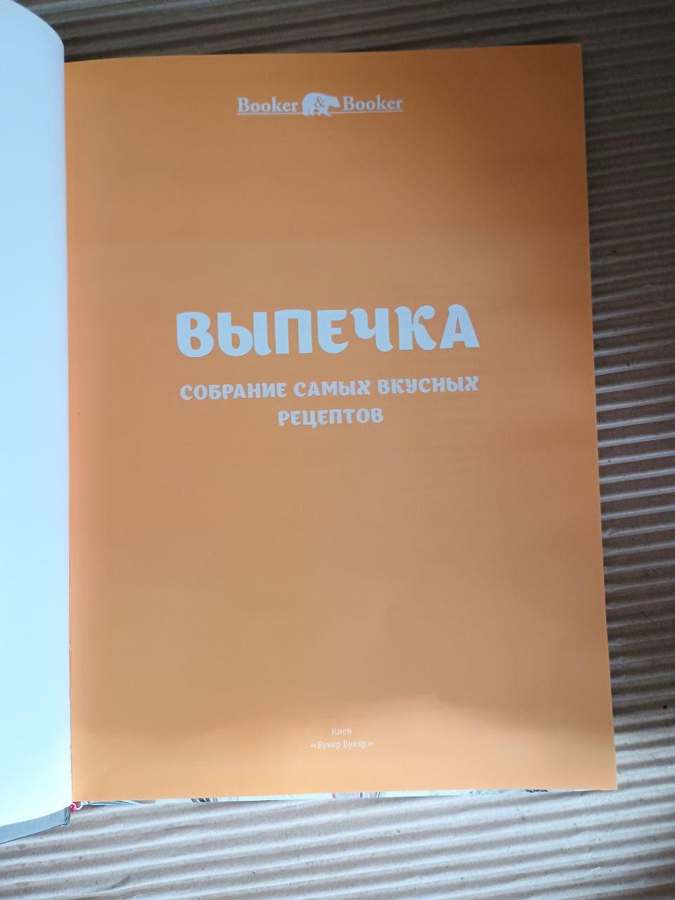 Випічка. Зібрання найсмачніших рецептів. А. Стрілець. Київ 2014 - Зображення 2