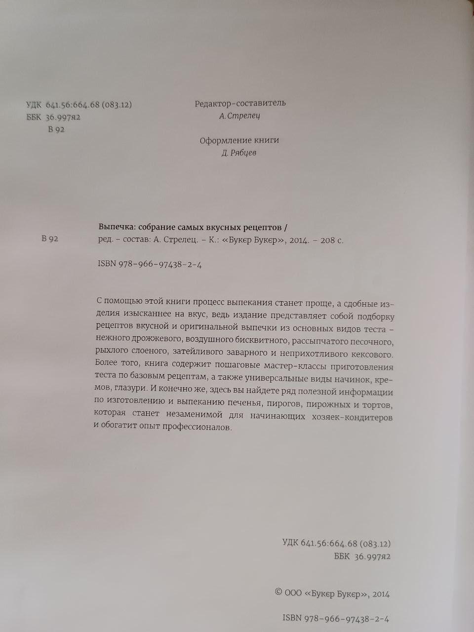 Випічка. Зібрання найсмачніших рецептів. А. Стрілець. Київ 2014 - Зображення 3