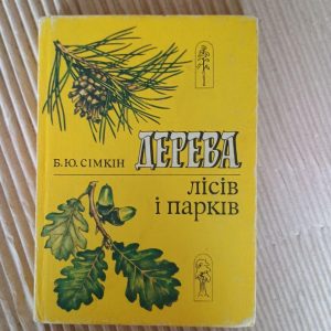 Дерева лісів і парків. Б. Ю. Сімкін
