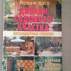 Дизайн садової ділянки. Нестандартні рішення. Йожеф Косо