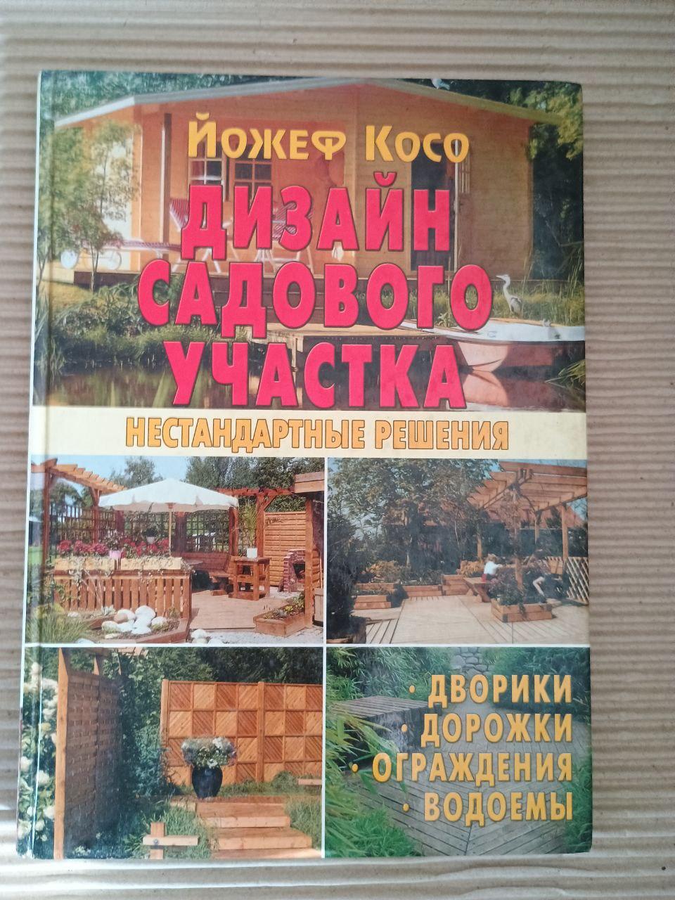 Дизайн садової ділянки. Нестандартні рішення. Йожеф Косо