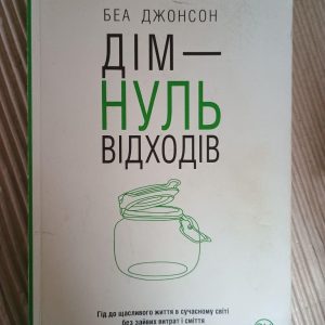 Дім - нуль відходів. Беа Джонсон. Київ 2018
