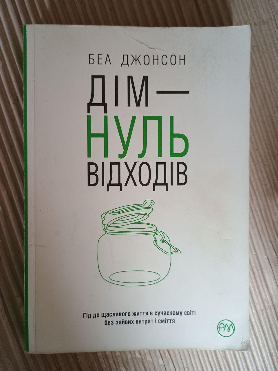 Дім - нуль відходів. Беа Джонсон. Київ 2018