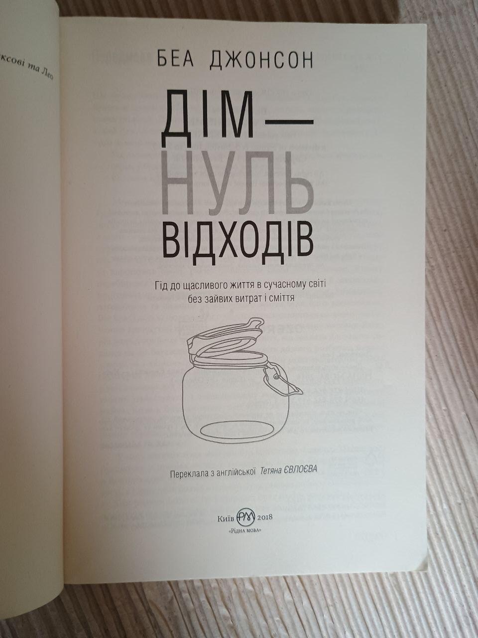 Дім - нуль відходів. Беа Джонсон. Київ 2018 — изображение 2