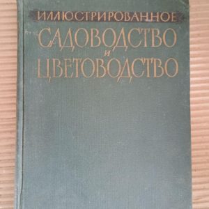 Ілюстроване садівництво та квітникарство. Понад 1200 ілюстрацій. 1960