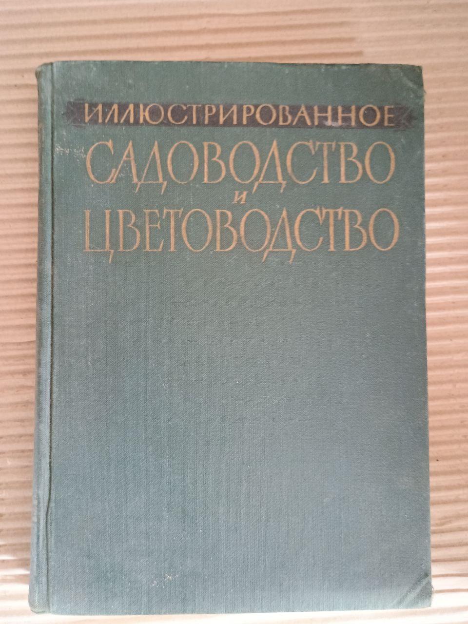 Ілюстроване садівництво та квітникарство. Понад 1200 ілюстрацій. 1960