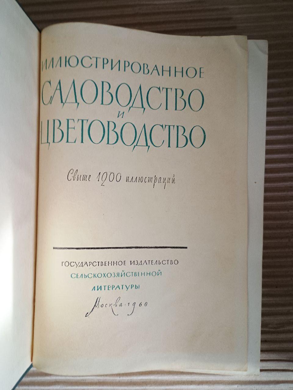 Ілюстроване садівництво та квітникарство. Понад 1200 ілюстрацій. 1960 - Зображення 2