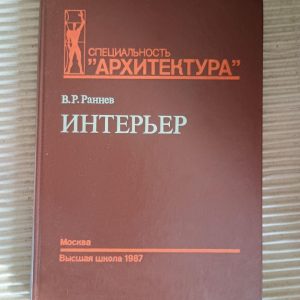 Интерьер. В. Р. Раннев. 1987