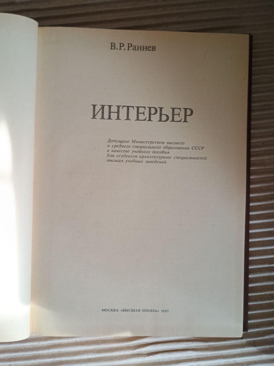 Интерьер. В. Р. Раннев. 1987 — изображение 2