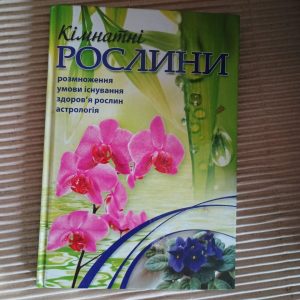 Кімнатні рослини. Енциклопедичний довідник-порадник. Харків 2010