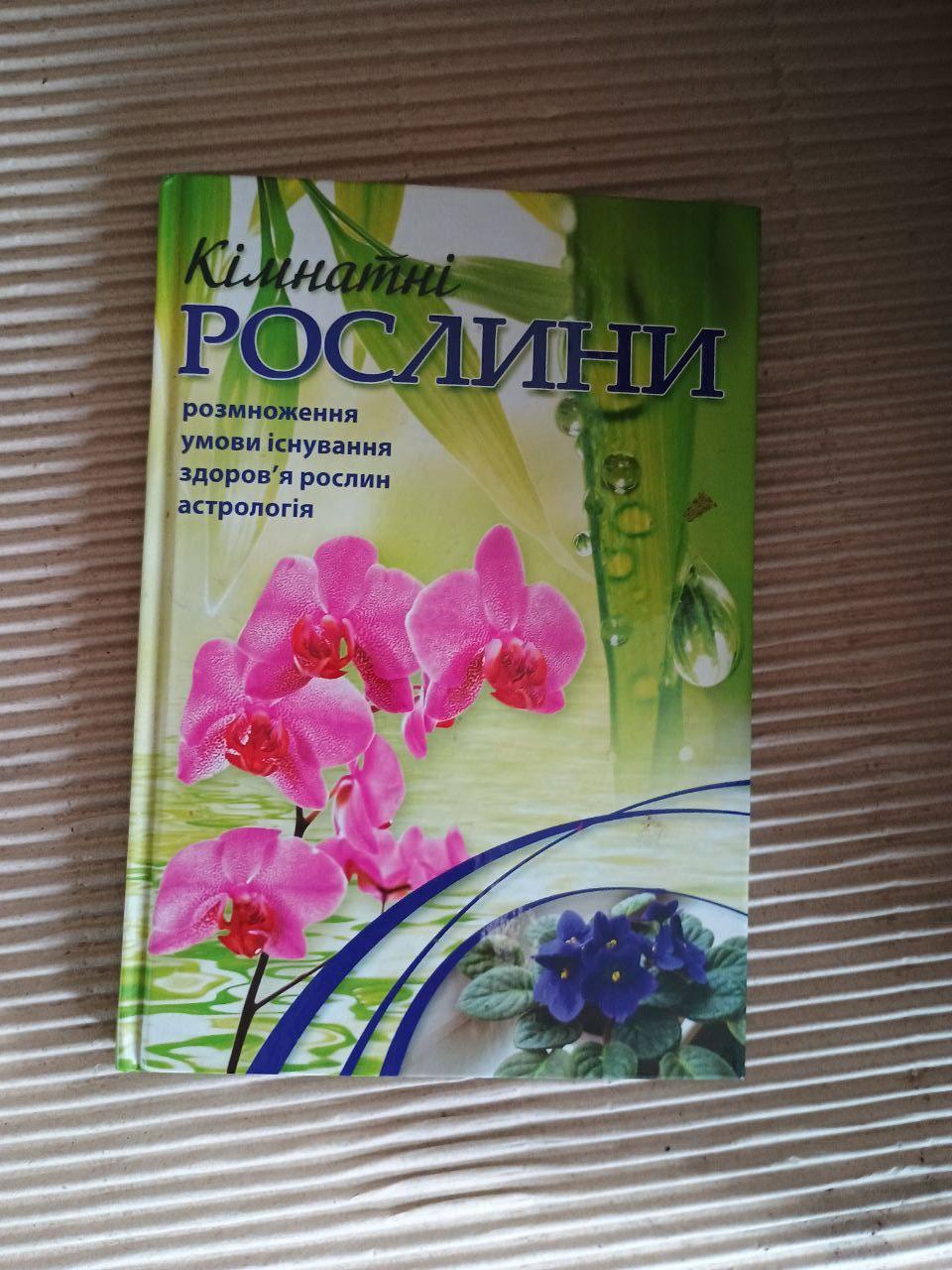 Кімнатні рослини. Енциклопедичний довідник-порадник. Харків 2010