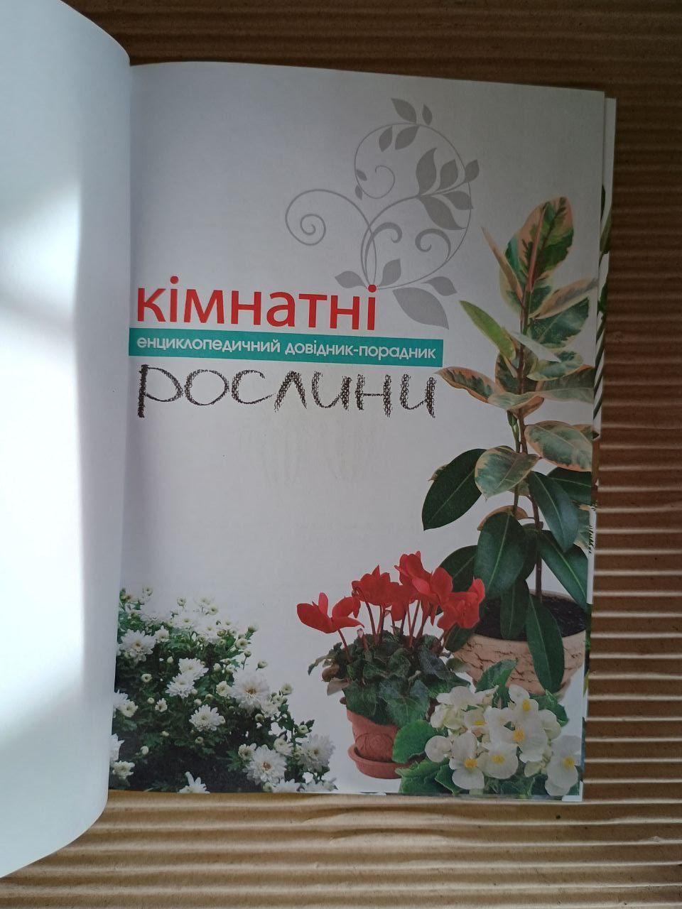 Кімнатні рослини. Енциклопедичний довідник-порадник. Харків 2010 — изображение 2