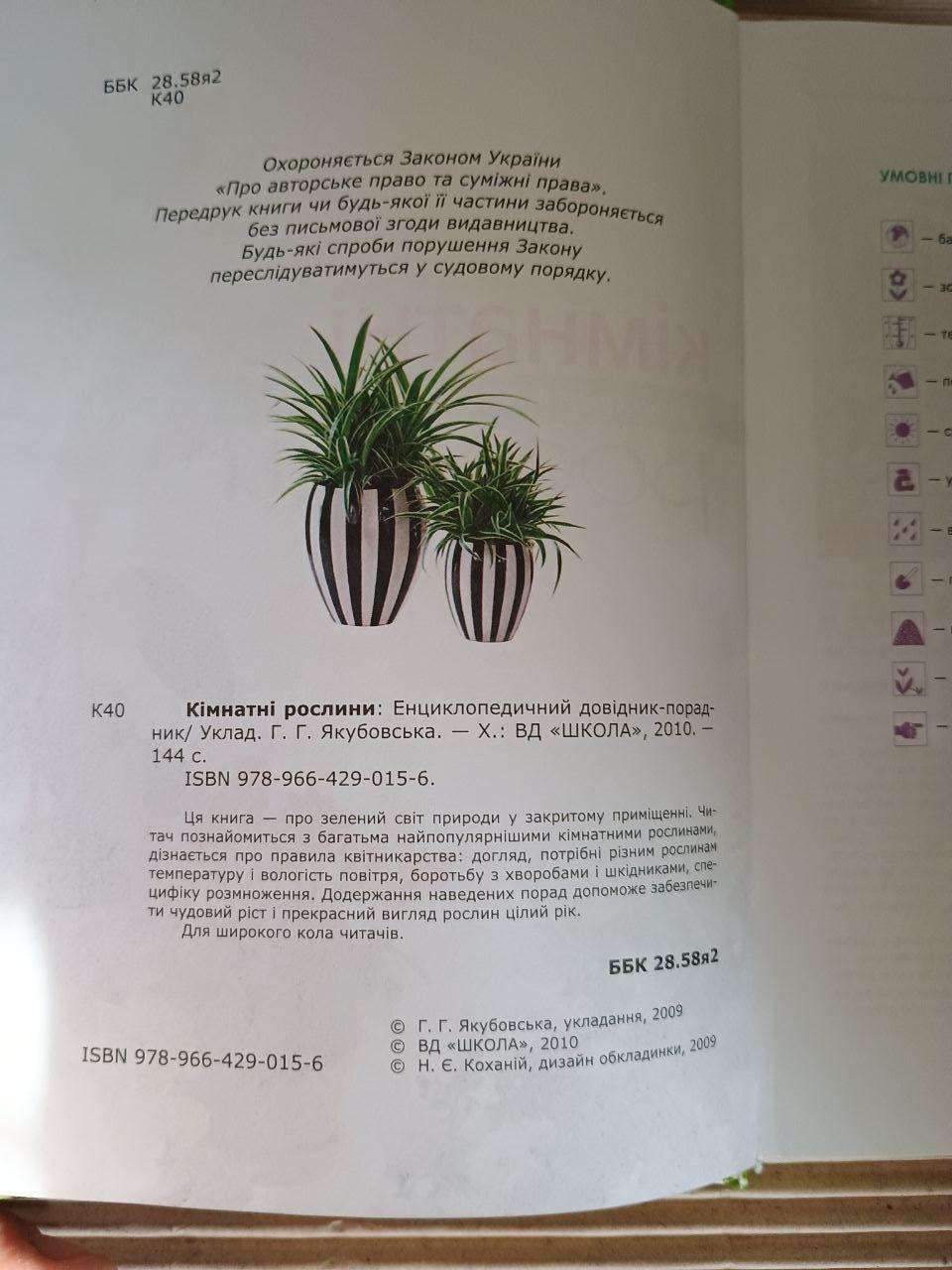 Кімнатні рослини. Енциклопедичний довідник-порадник. Харків 2010 — изображение 3