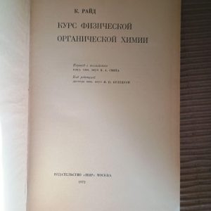 Курс физической органической химии. К. Райд. 1972