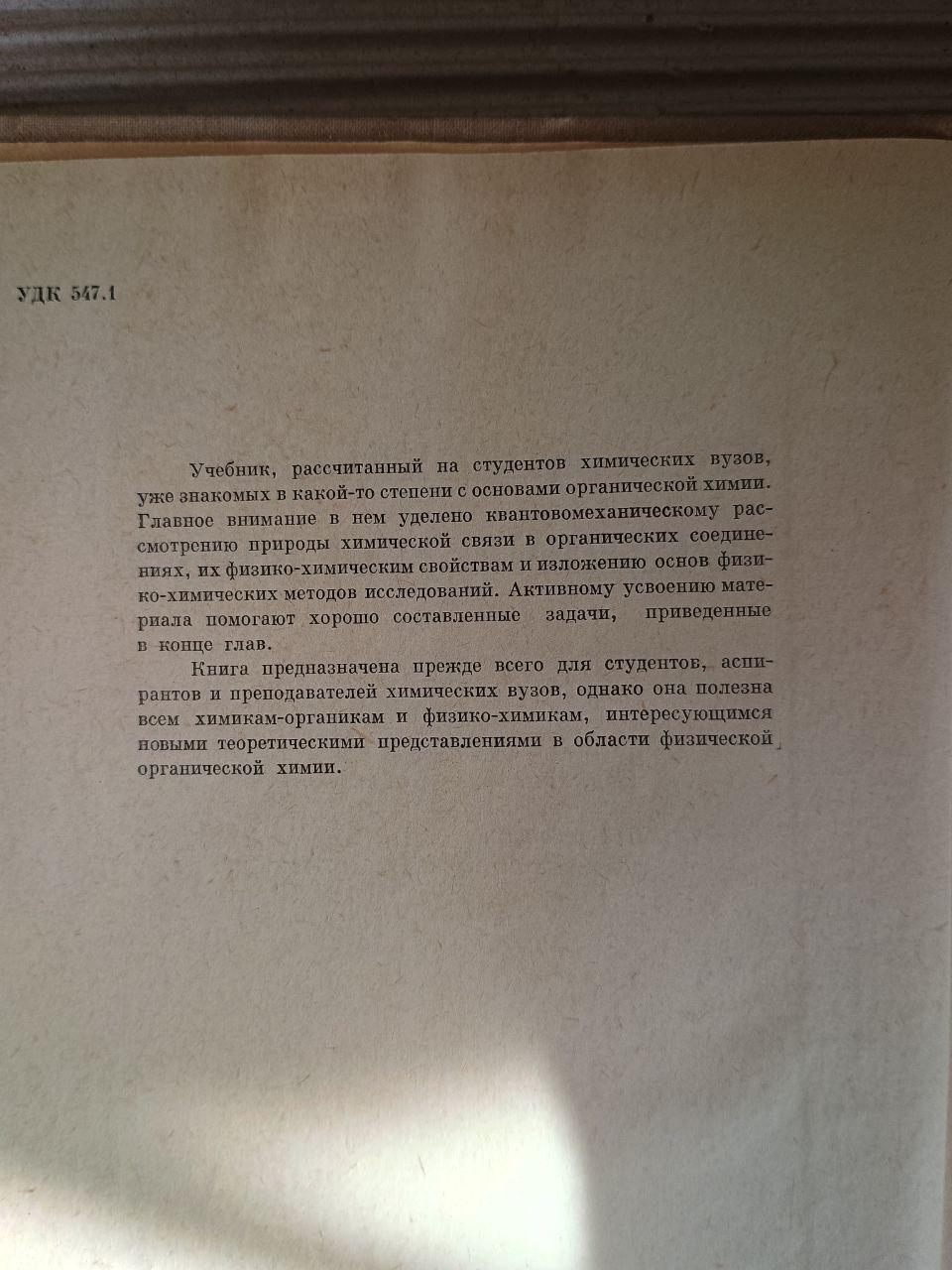 Курс физической органической химии. К. Райд. 1972 — изображение 2