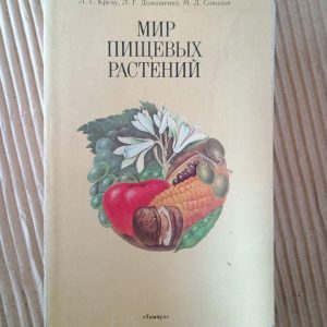 Світ харчових рослин. Л. Г. Крецу. Л. Г. Домашенко. М. Д. Соколов. 1990