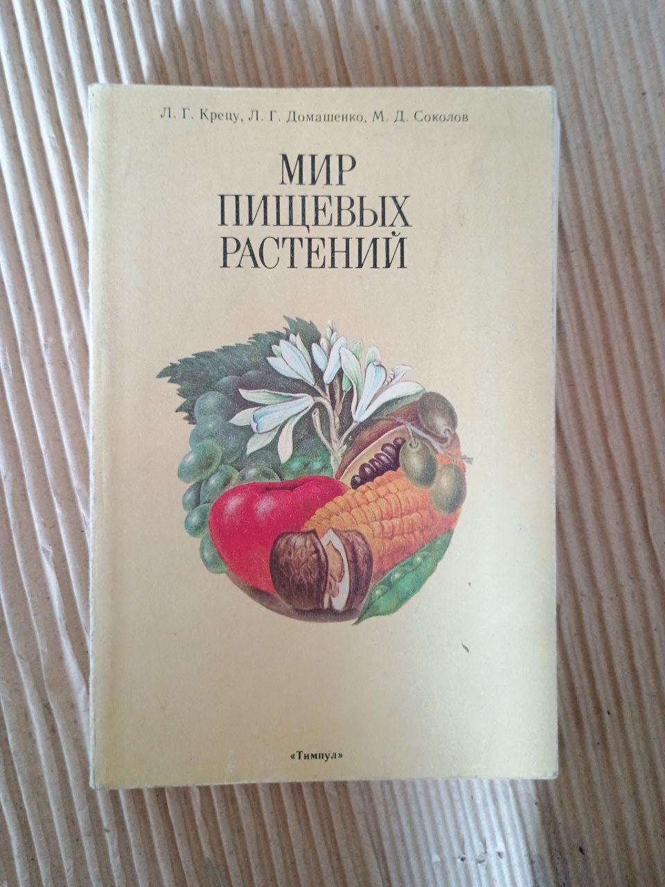 Мир пищевых растений. Л. Г. Крецу. Л. Г. Домашенко. М. Д. Соколов. 1990
