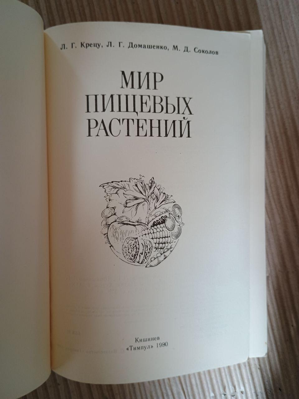 Мир пищевых растений. Л. Г. Крецу. Л. Г. Домашенко. М. Д. Соколов. 1990 — изображение 2
