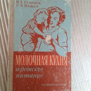Молочная кухня и детское питание. И. А. Старцев. С. Я. Нищая. Киев 1958