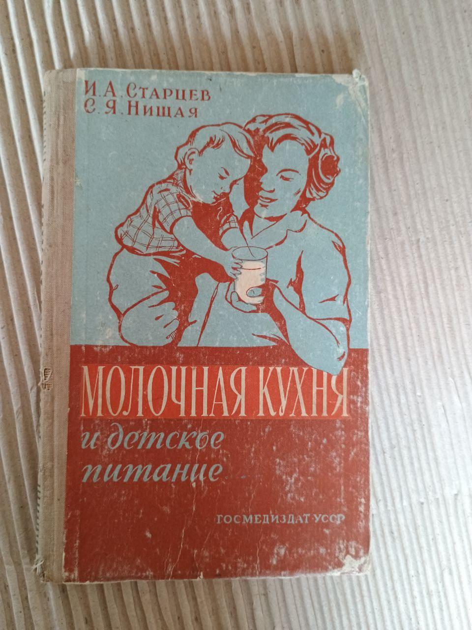 Молочна кухня та дитяче харчування. І. А. Старцев. С. Я. Жебрака. Київ 1958