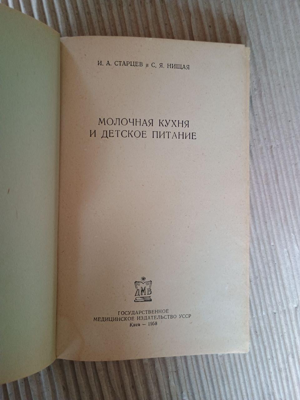 Молочна кухня та дитяче харчування. І. А. Старцев. С. Я. Жебрака. Київ 1958 - Зображення 2
