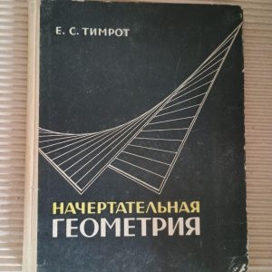 Начертательная геометрия. Е. С. Тимрот. 1962