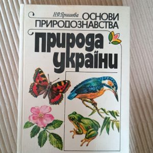 Основи природознавства. Природа України. Н. Ф. Яришева. Київ 1995