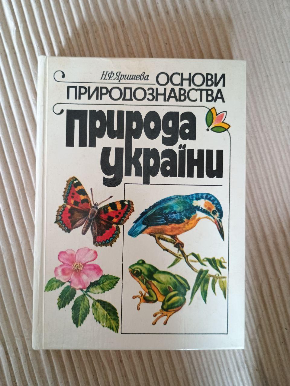 Основи природознавства. Природа України. Н. Ф. Яришева. Київ 1995
