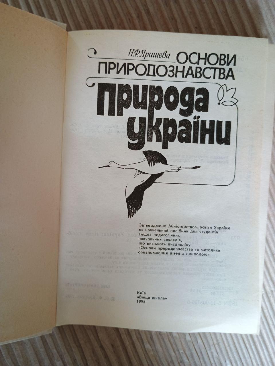 Основи природознавства. Природа України. Н. Ф. Яришева. Київ 1995 - Зображення 2