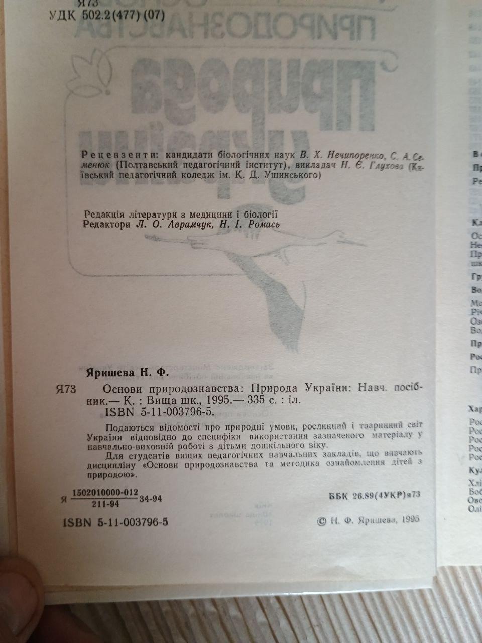 Основи природознавства. Природа України. Н. Ф. Яришева. Київ 1995 - Зображення 3