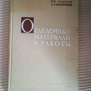 Оздоблювальні матеріали та роботи. Б. Н. Блохін. А. А. Галактіонов. 1962