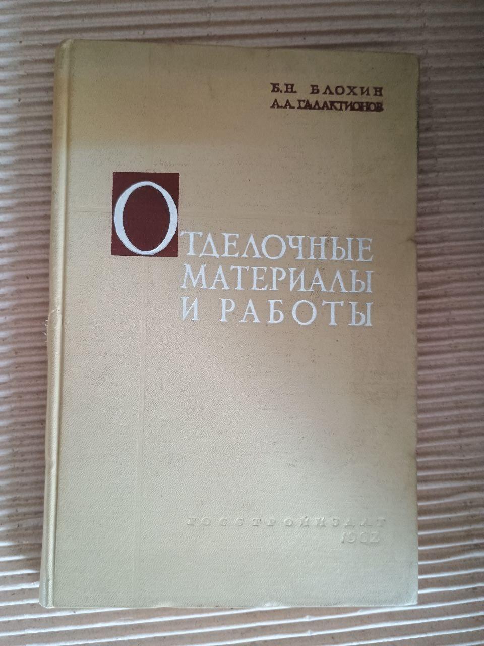 Оздоблювальні матеріали та роботи. Б. Н. Блохін. А. А. Галактіонов. 1962