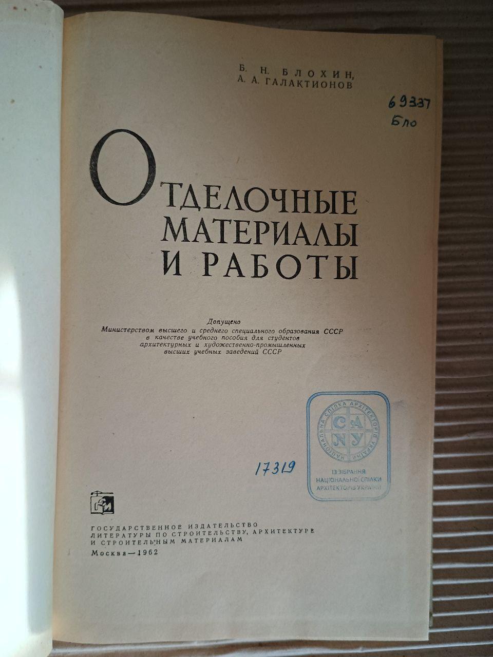 Оздоблювальні матеріали та роботи. Б. Н. Блохін. А. А. Галактіонов. 1962 - Зображення 2