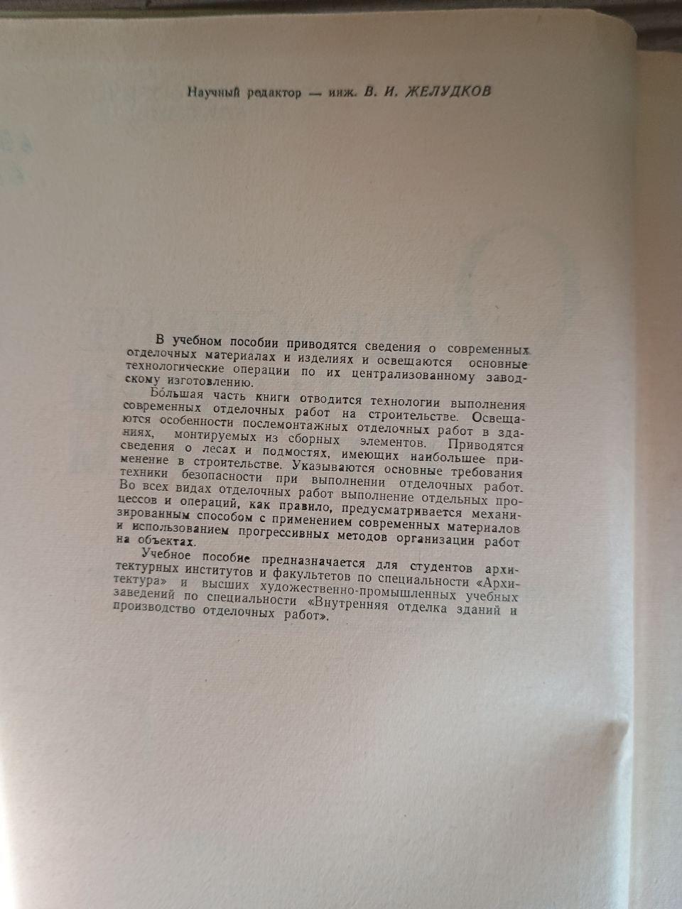Оздоблювальні матеріали та роботи. Б. Н. Блохін. А. А. Галактіонов. 1962 - Зображення 3