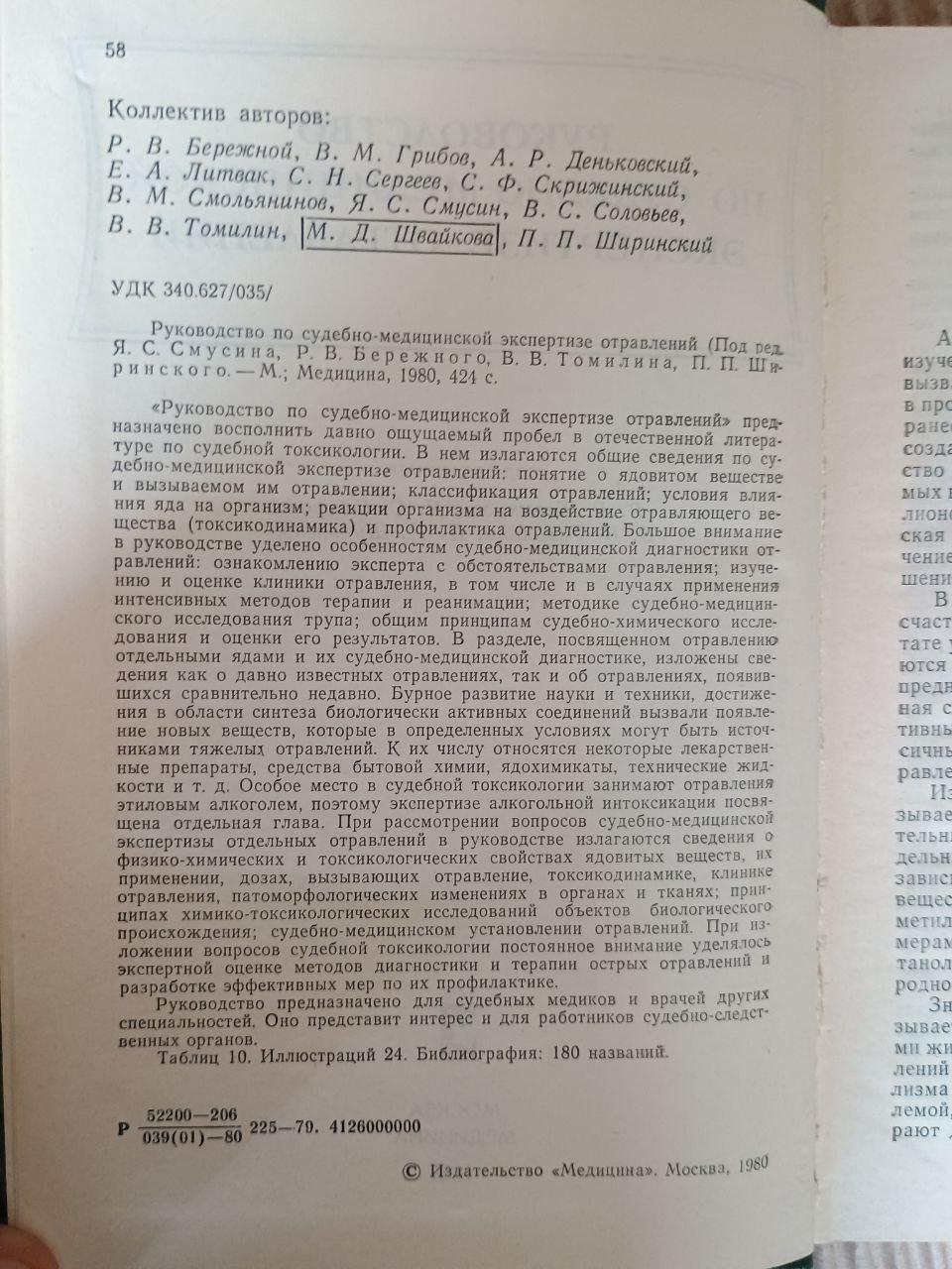 Посібник із судово-медичної експертизи отруєнь. Р. В. Бережного. Я. С. Смусіна. В. В. Томіліна. Ширинського. 1980 - Зображення 2