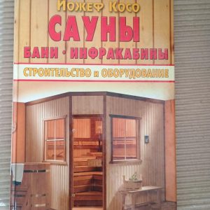 Сауни. Лазні. Інфракабіни. Йожеф Косо