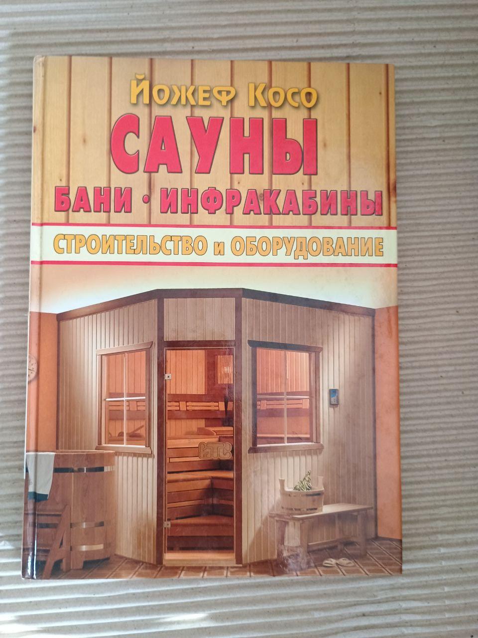 Сауни. Лазні. Інфракабіни. Йожеф Косо