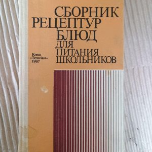 Збірник рецептур страв для харчування школярів. Київ 1987