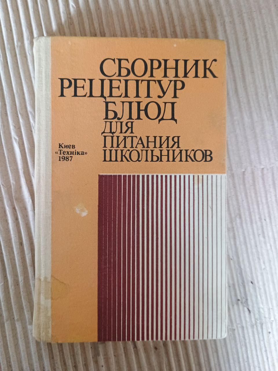 Збірник рецептур страв для харчування школярів. Київ 1987