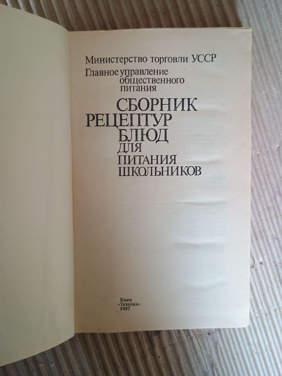 Збірник рецептур страв для харчування школярів. Київ 1987 - Зображення 2