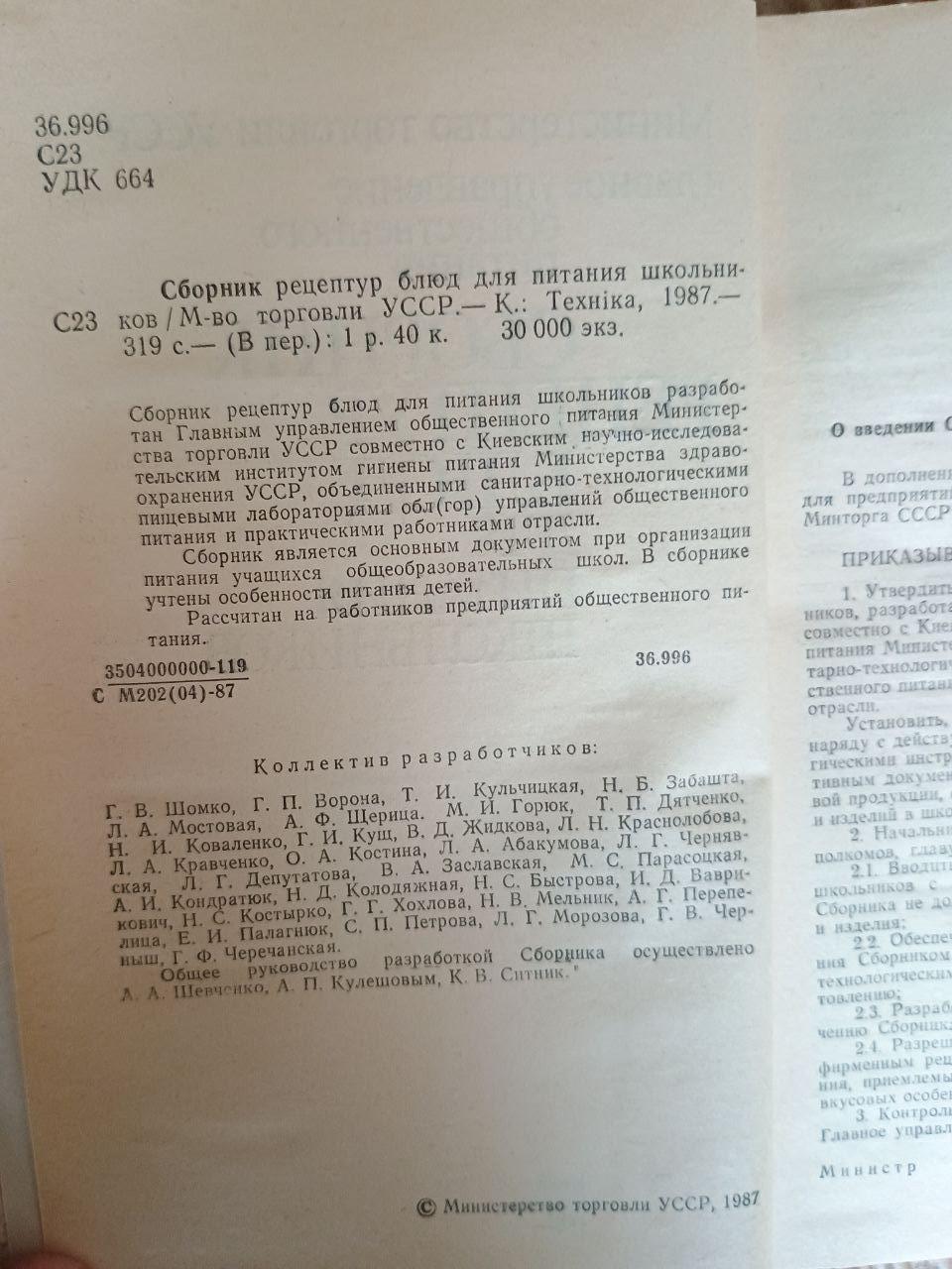 Збірник рецептур страв для харчування школярів. Київ 1987 - Зображення 3