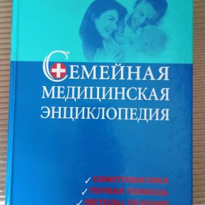 Сімейна медична енциклопедія симптоматика. Перша допомога. Методи лікування