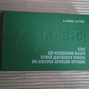 Атлас на дослідження вищої нервової діяльності при деяких логічних операціях. Є. А. Рушкевич. І. Д. Голова