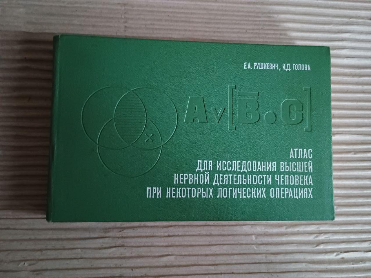Атлас на дослідження вищої нервової діяльності при деяких логічних операціях. Є. А. Рушкевич. І. Д. Голова
