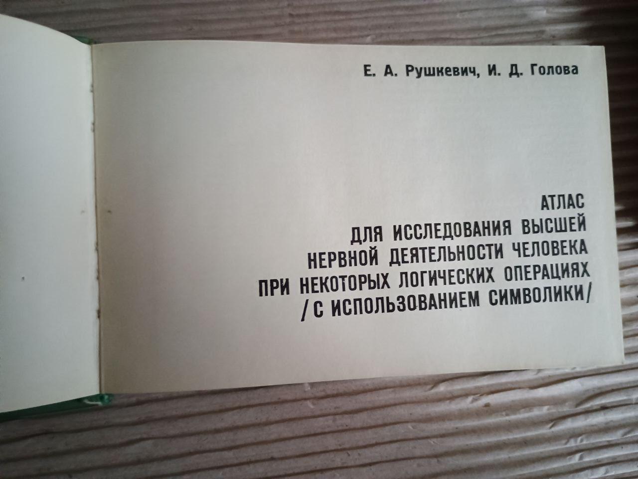 Атлас на дослідження вищої нервової діяльності при деяких логічних операціях. Є. А. Рушкевич. І. Д. Голова - Зображення 3