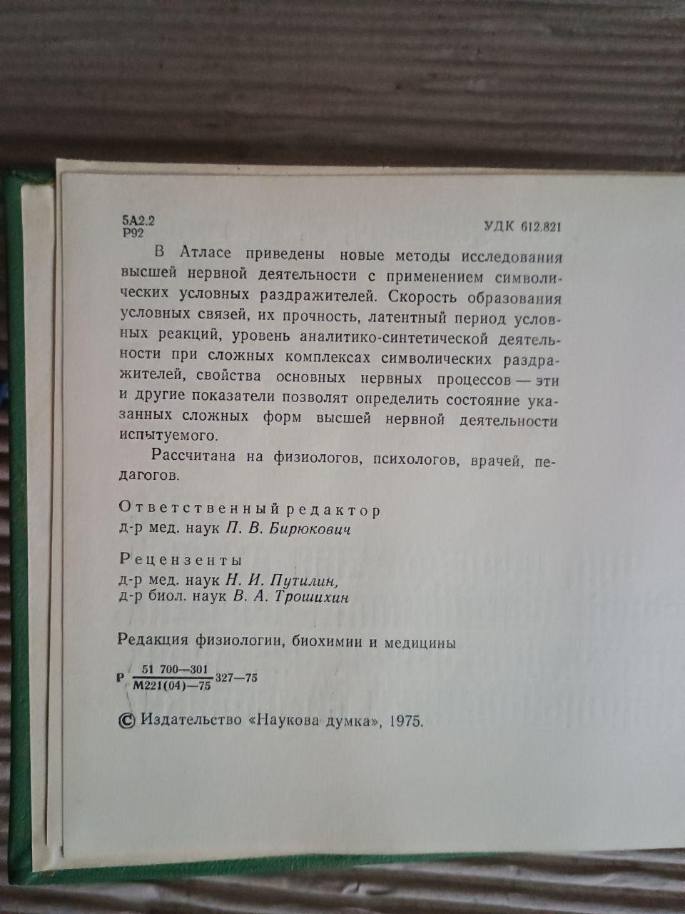 Атлас на дослідження вищої нервової діяльності при деяких логічних операціях. Є. А. Рушкевич. І. Д. Голова - Зображення 4