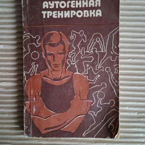 Аутогенне тренування. А. Т. Філатов. Київ 1979